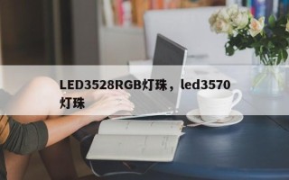 LED3528RGB灯珠，led3570灯珠