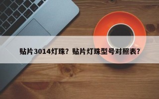 贴片3014灯珠？贴片灯珠型号对照表？