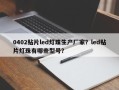 0402贴片led灯珠生产厂家？led贴片灯珠有哪些型号？