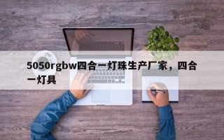 5050rgbw四合一灯珠生产厂家，四合一灯具