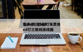 3mm双色led灯珠费用
是多少，双色led灯三根线接线图