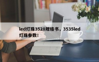led灯珠3528规格书，3535led灯珠参数！