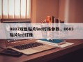 0807双色贴片led灯珠参数，0603贴片led灯珠