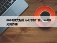 0603绿光贴片led灯珠厂商，led绿光的作用