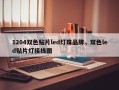 1204双色贴片led灯珠品牌，双色led贴片灯接线图