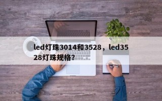 led灯珠3014和3528，led3528灯珠规格？