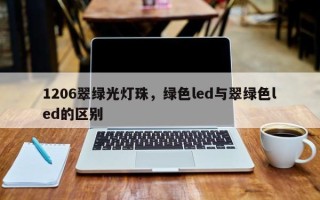 1206翠绿光灯珠，绿色led与翠绿色led的区别