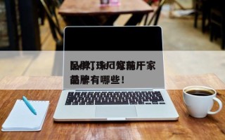 led灯珠厂家前十
品牌，led灯珠厂家前十
品牌有哪些！
