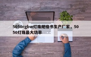 5050rgbw灯珠规格书生产厂家，5050灯珠最大功率
