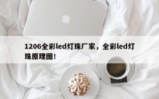 1206全彩led灯珠厂家，全彩led灯珠原理图！