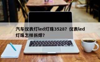 汽车仪表灯led灯珠3528？仪表led灯珠怎样拆焊？