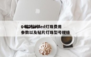 0402贴片led灯珠费用
，贴片led参数以及贴片灯珠型号规格