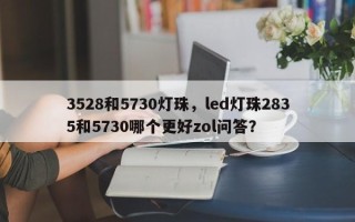 3528和5730灯珠，led灯珠2835和5730哪个更好zol问答？