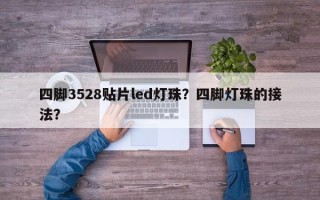 四脚3528贴片led灯珠？四脚灯珠的接法？