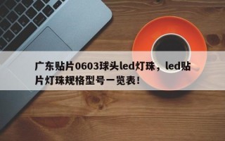 广东贴片0603球头led灯珠，led贴片灯珠规格型号一览表！