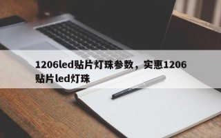 1206led贴片灯珠参数，实惠1206贴片led灯珠
