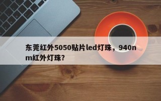 东莞红外5050贴片led灯珠，940nm红外灯珠？