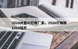 3528内置IC灯珠厂家，3528灯珠和1210贴片
