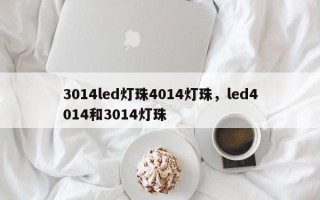 3014led灯珠4014灯珠，led4014和3014灯珠
