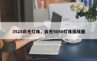 3528白光灯珠，白光5050灯珠接线图