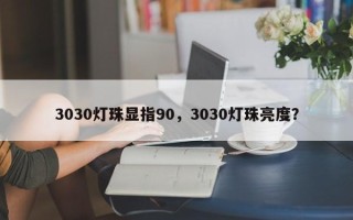 3030灯珠显指90，3030灯珠亮度？