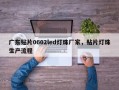 广东贴片0602led灯珠厂家，贴片灯珠生产流程