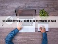 3020贴片灯珠，贴片灯珠的规格型号百科？