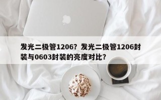 发光二极管1206？发光二极管1206封装与0603封装的亮度对比？