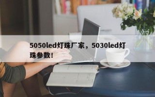 5050led灯珠厂家，5030led灯珠参数！