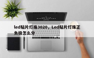 led贴片灯珠3020，Led贴片灯珠正负极怎么分