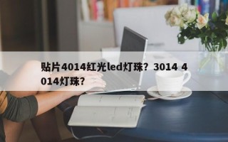 贴片4014红光led灯珠？3014 4014灯珠？