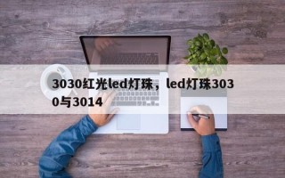 3030红光led灯珠，led灯珠3030与3014
