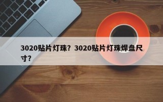 3020贴片灯珠？3020贴片灯珠焊盘尺寸？