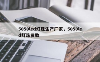 5050led灯珠生产厂家，5050led灯珠参数