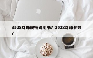 3528灯珠规格说明书？3528灯珠参数？