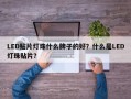 LED贴片灯珠什么牌子的好？什么是LED灯珠贴片？