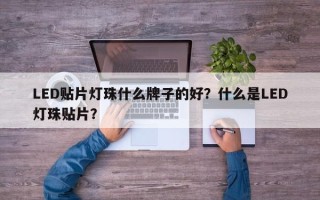 LED贴片灯珠什么牌子的好？什么是LED灯珠贴片？