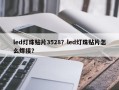 led灯珠贴片3528？led灯珠贴片怎么焊接？