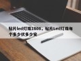 贴片led灯珠1808，贴片Led灯珠每个多少伏多少安