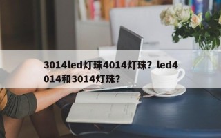 3014led灯珠4014灯珠？led4014和3014灯珠？