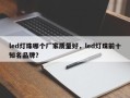 led灯珠哪个厂家质量好，led灯珠前十
知名品牌？