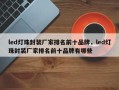 led灯珠封装厂家排名前十品牌，led灯珠封装厂家排名前十品牌有哪些