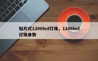 贴片式1206led灯珠，1206led灯珠参数