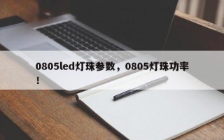 0805led灯珠参数，0805灯珠功率！