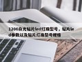 1206白光贴片led灯珠型号，贴片led参数以及贴片灯珠型号规格