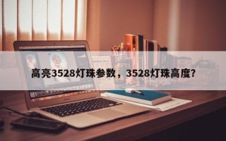 高亮3528灯珠参数，3528灯珠高度？