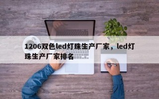 1206双色led灯珠生产厂家，led灯珠生产厂家排名