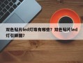 双色贴片led灯珠有哪些？双色贴片led灯引脚图？