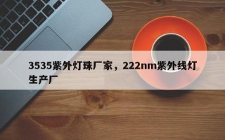 3535紫外灯珠厂家，222nm紫外线灯生产厂