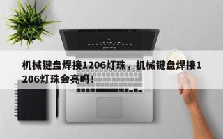 机械键盘焊接1206灯珠，机械键盘焊接1206灯珠会亮吗！
